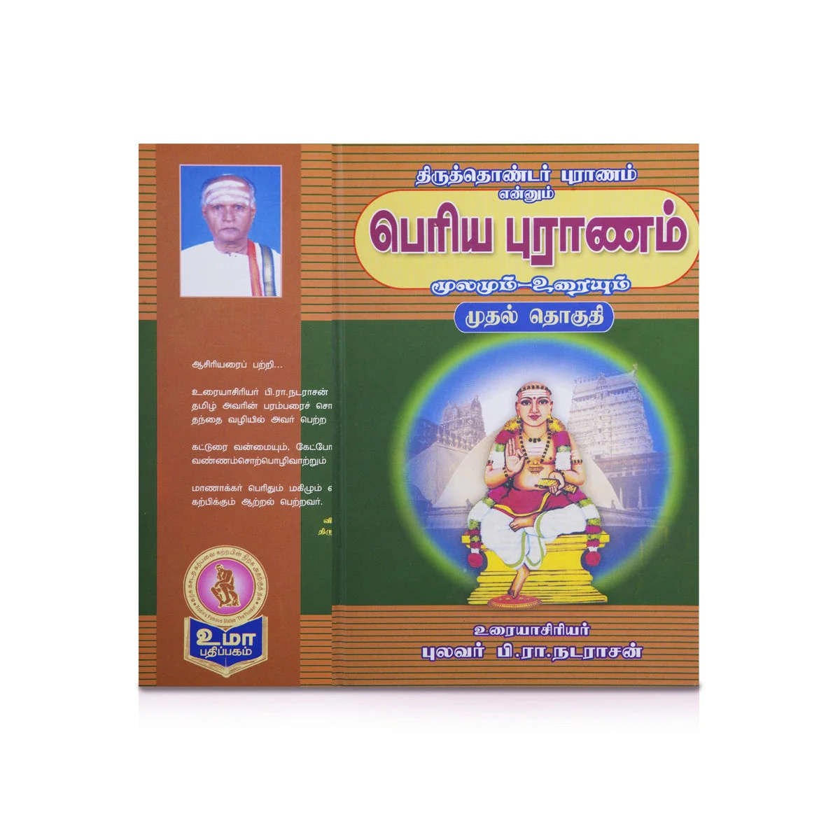 Panniru Thirumurai Noolgal - Moolamum Uraiyum - 16 Volumes Set - Tamil | Hindu Shloka Book/ Hindu Religious Book - Image 16