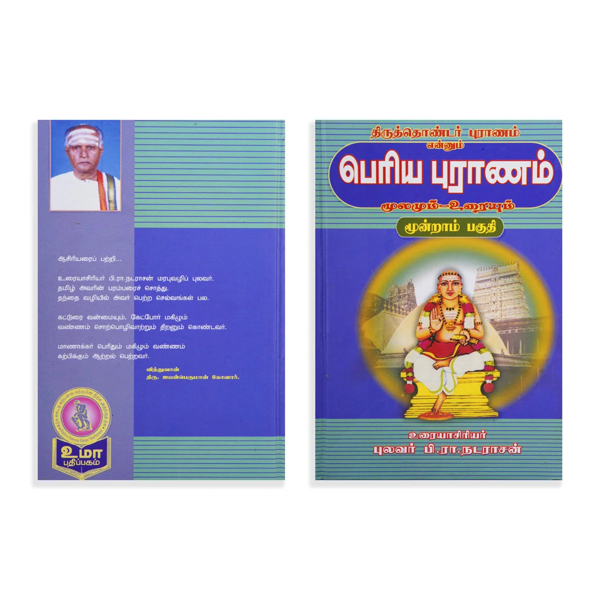 Panniru Thirumurai Noolgal - Moolamum Uraiyum - 16 Volumes Set - Tamil | Hindu Shloka Book/ Hindu Religious Book - Image 17