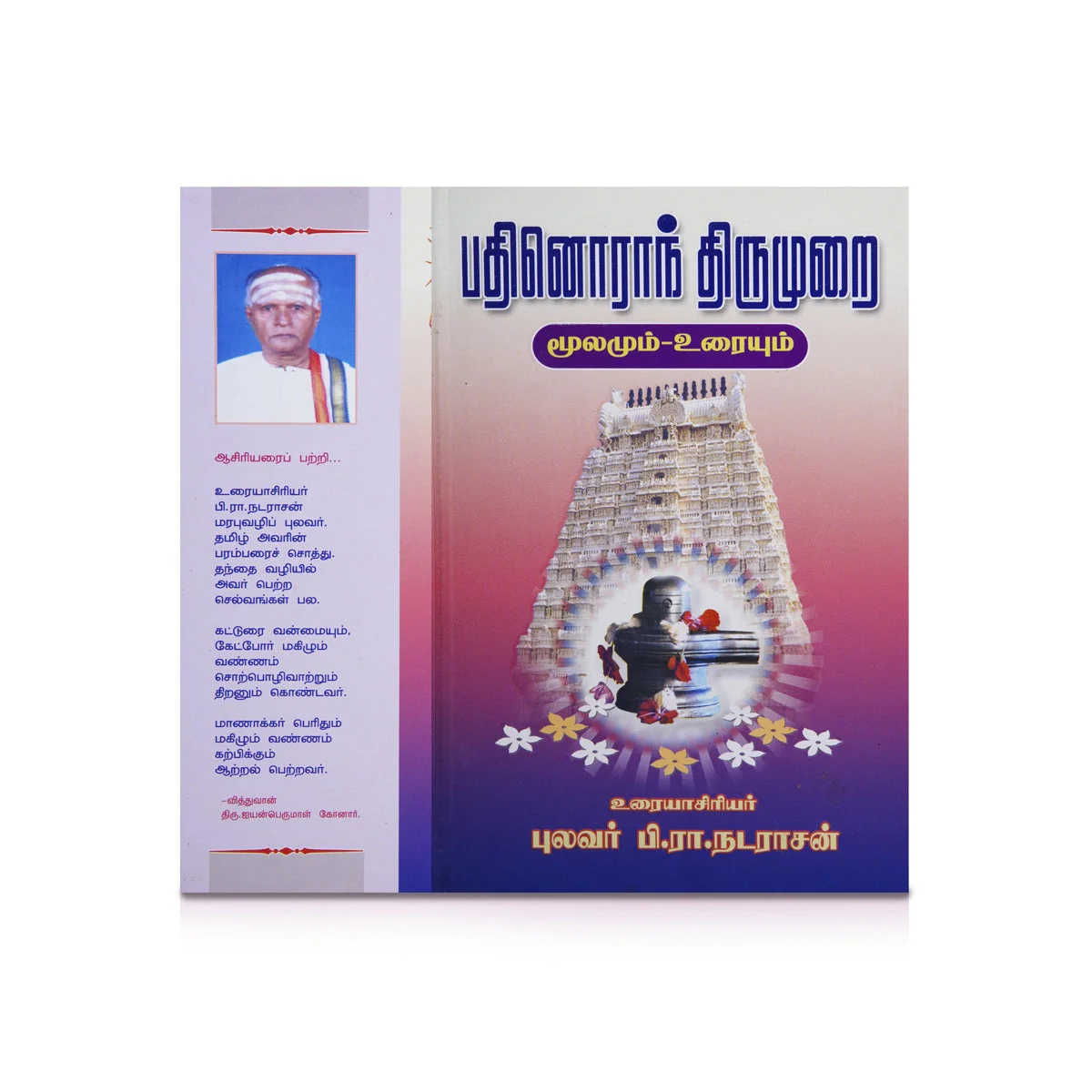 Panniru Thirumurai Noolgal - Moolamum Uraiyum - 16 Volumes Set - Tamil | Hindu Shloka Book/ Hindu Religious Book - Image 2