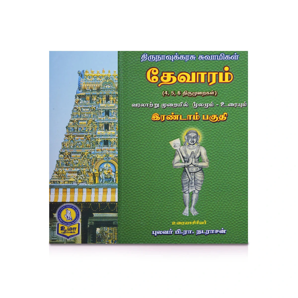 Panniru Thirumurai Noolgal - Moolamum Uraiyum - 16 Volumes Set - Tamil | Hindu Shloka Book/ Hindu Religious Book - Image 21