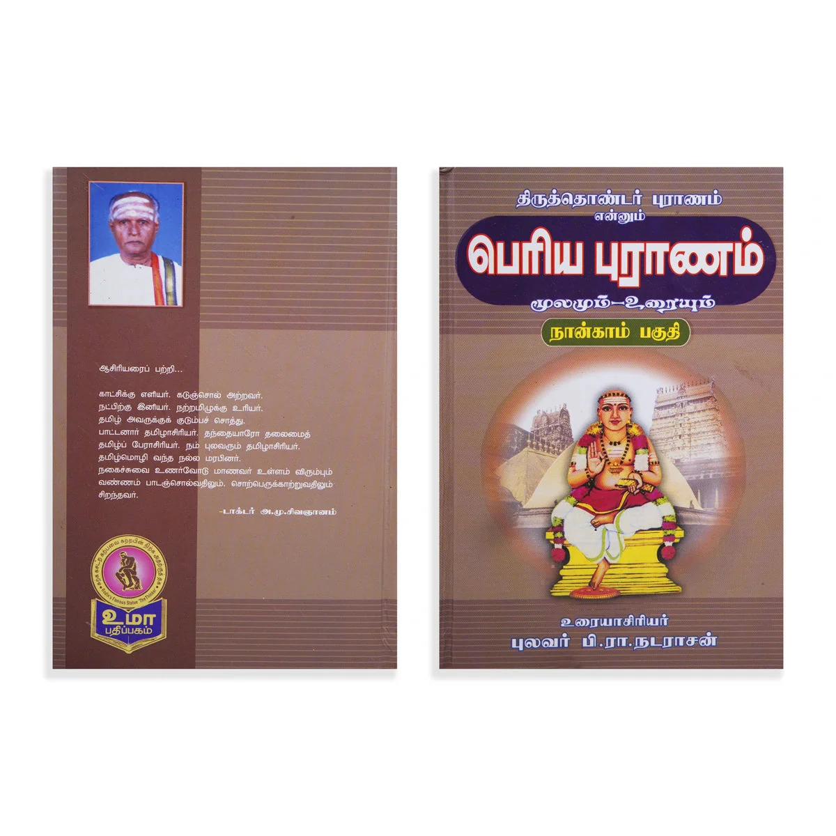 Panniru Thirumurai Noolgal - Moolamum Uraiyum - 16 Volumes Set - Tamil | Hindu Shloka Book/ Hindu Religious Book - Image 22