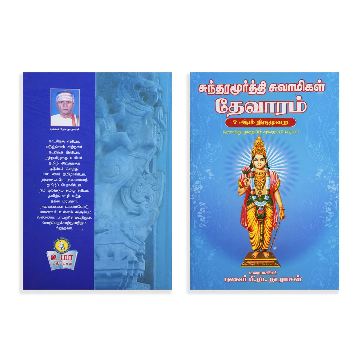 Panniru Thirumurai Noolgal - Moolamum Uraiyum - 16 Volumes Set - Tamil | Hindu Shloka Book/ Hindu Religious Book - Image 23