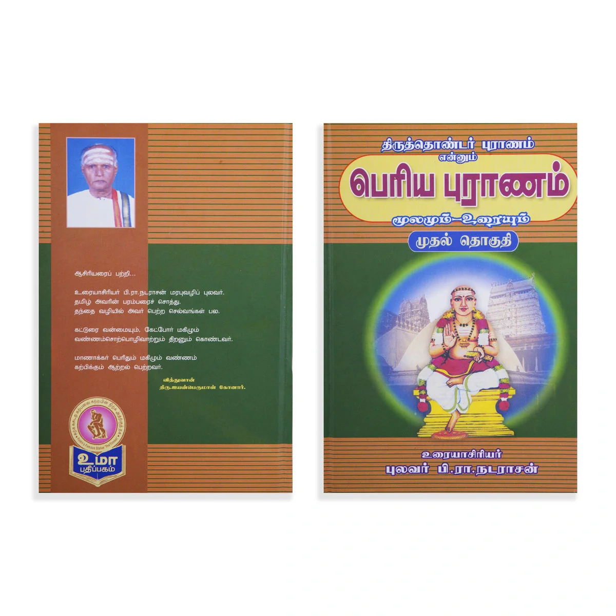 Panniru Thirumurai Noolgal - Moolamum Uraiyum - 16 Volumes Set - Tamil | Hindu Shloka Book/ Hindu Religious Book - Image 24