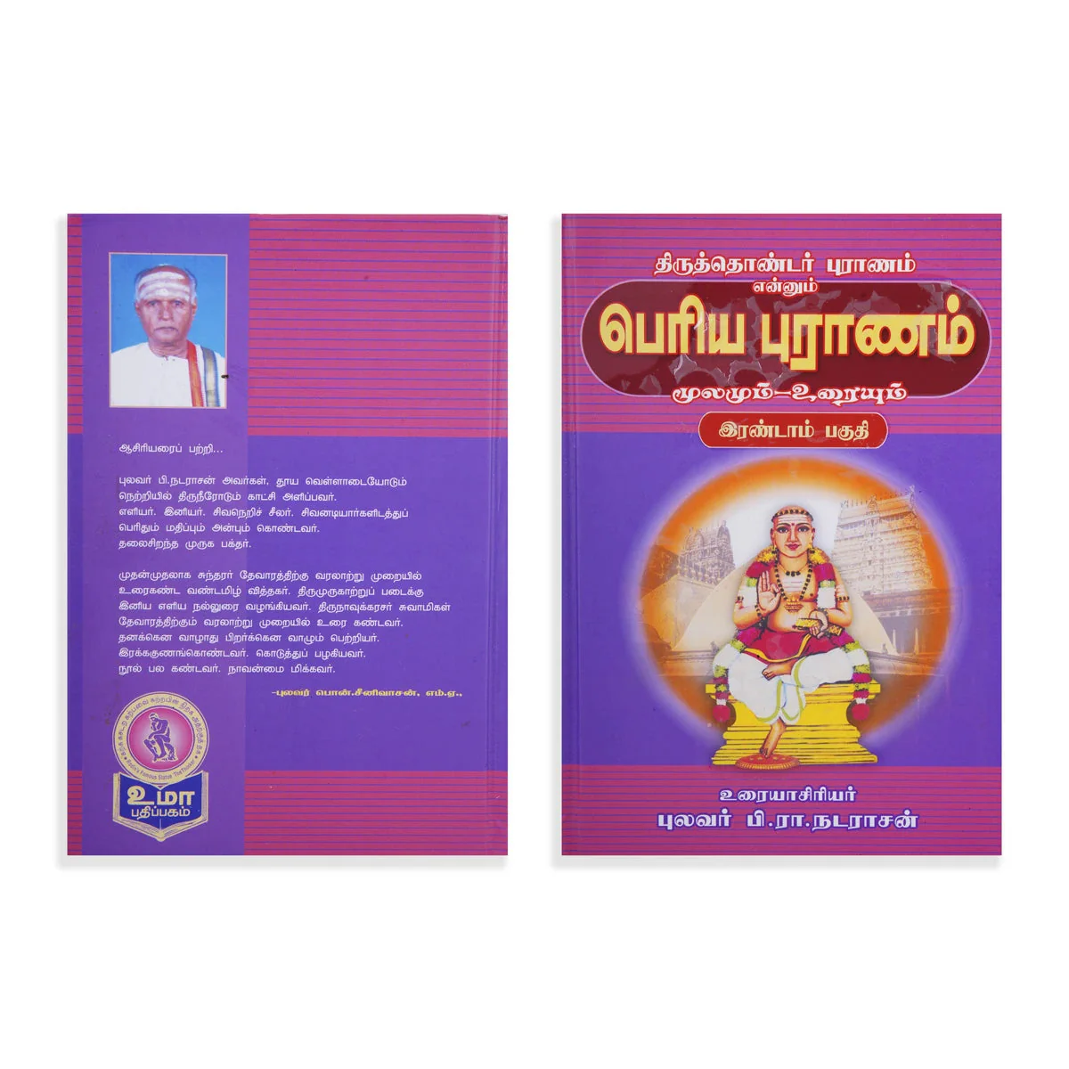 Panniru Thirumurai Noolgal - Moolamum Uraiyum - 16 Volumes Set - Tamil | Hindu Shloka Book/ Hindu Religious Book - Image 25