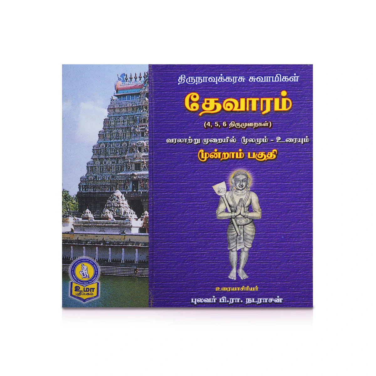 Panniru Thirumurai Noolgal - Moolamum Uraiyum - 16 Volumes Set - Tamil | Hindu Shloka Book/ Hindu Religious Book - Image 28