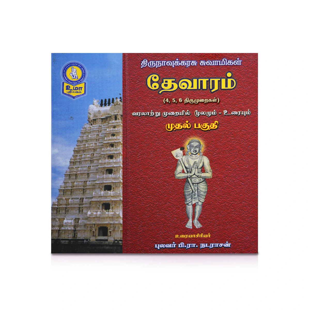 Panniru Thirumurai Noolgal - Moolamum Uraiyum - 16 Volumes Set - Tamil | Hindu Shloka Book/ Hindu Religious Book - Image 29