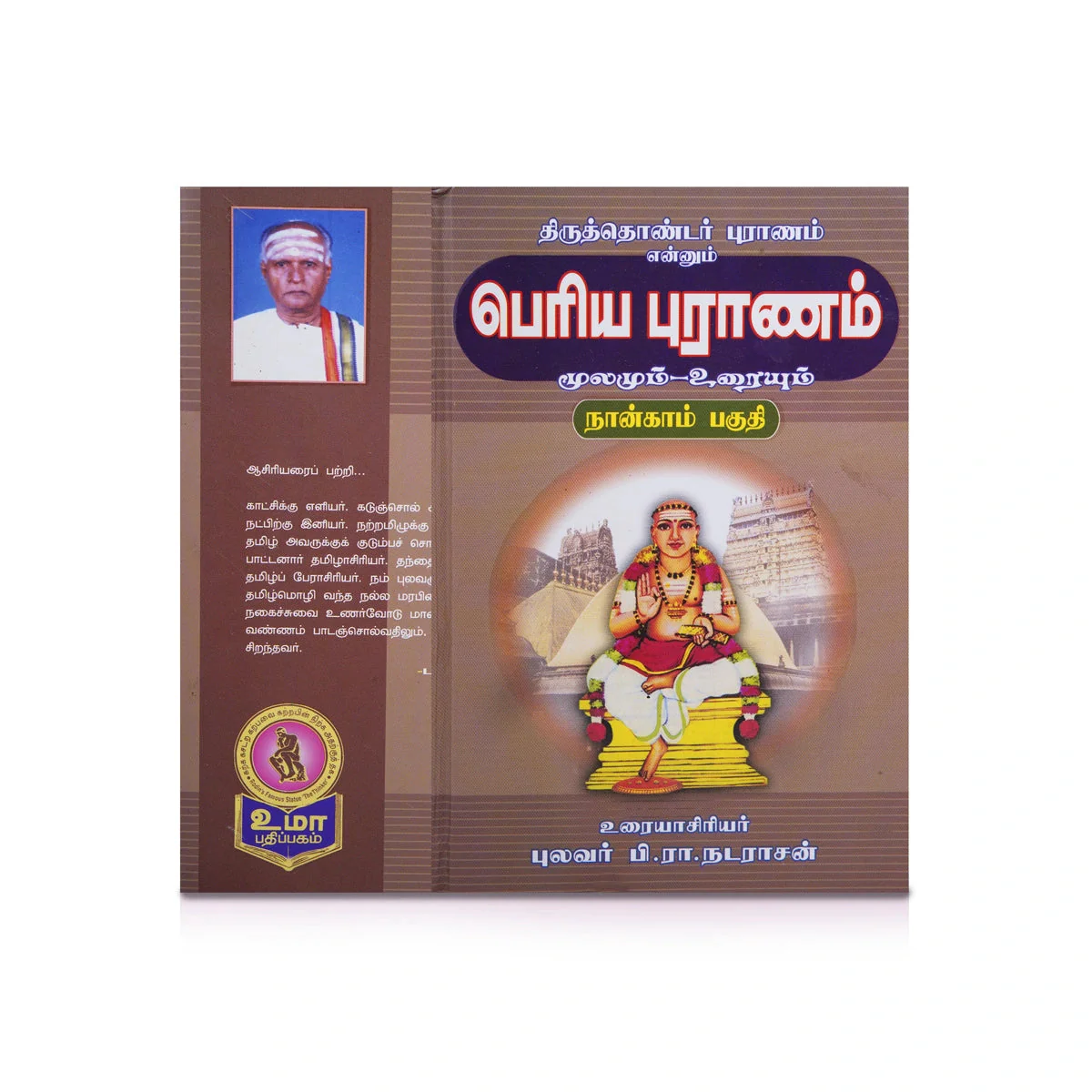 Panniru Thirumurai Noolgal - Moolamum Uraiyum - 16 Volumes Set - Tamil | Hindu Shloka Book/ Hindu Religious Book - Image 3
