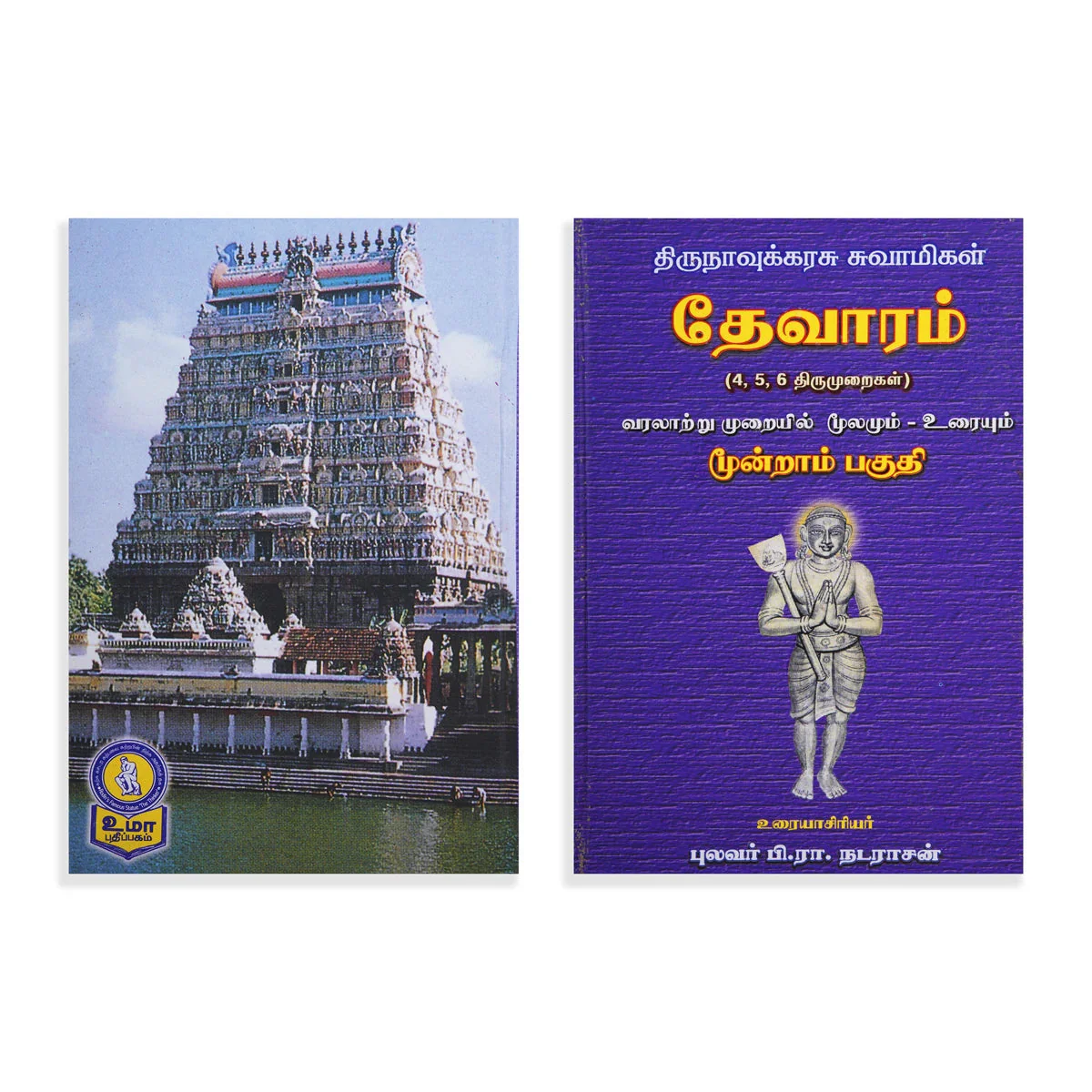 Panniru Thirumurai Noolgal - Moolamum Uraiyum - 16 Volumes Set - Tamil | Hindu Shloka Book/ Hindu Religious Book - Image 31