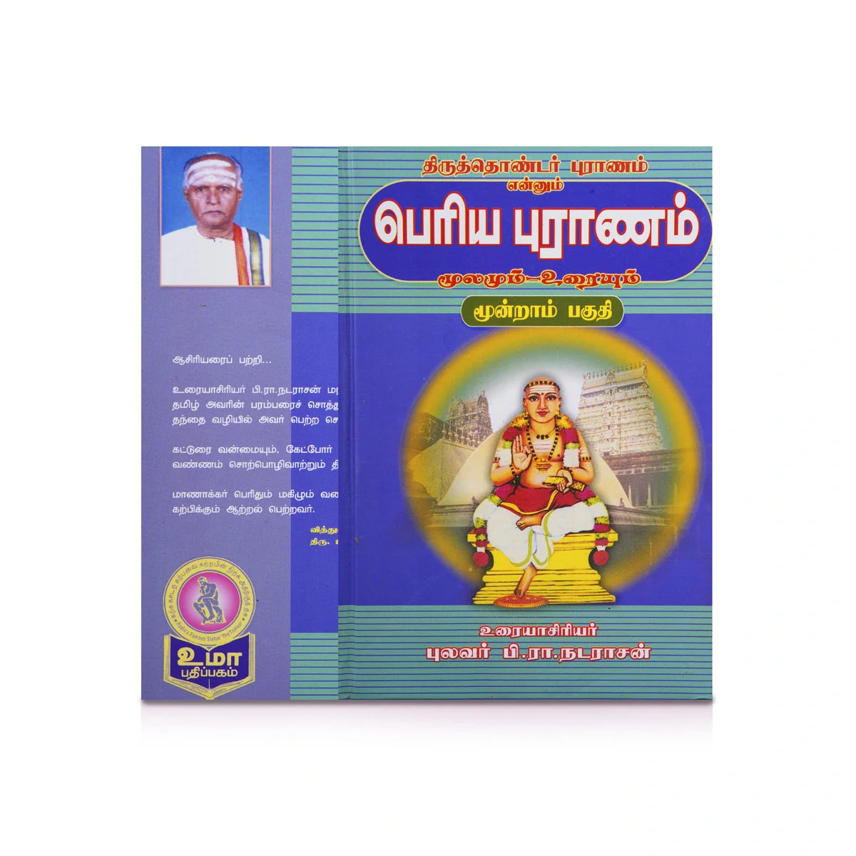 Panniru Thirumurai Noolgal - Moolamum Uraiyum - 16 Volumes Set - Tamil | Hindu Shloka Book/ Hindu Religious Book - Image 4