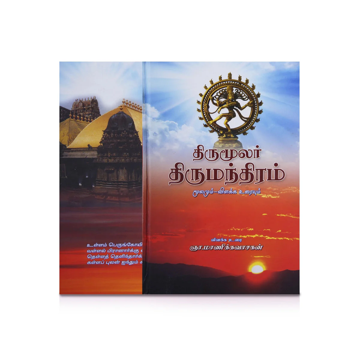 Panniru Thirumurai Noolgal - Moolamum Uraiyum - 16 Volumes Set - Tamil | Hindu Shloka Book/ Hindu Religious Book - Image 5
