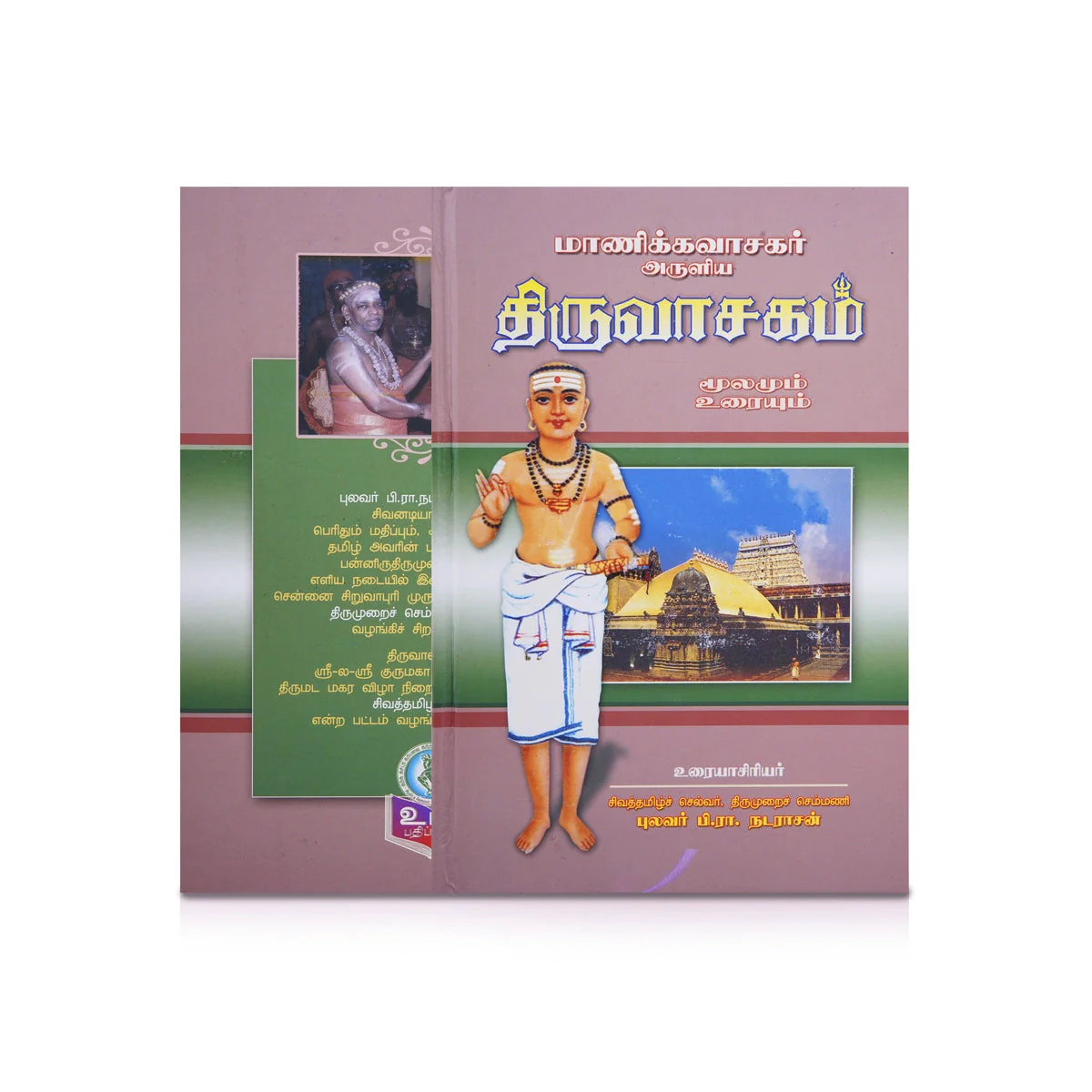 Panniru Thirumurai Noolgal - Moolamum Uraiyum - 16 Volumes Set - Tamil | Hindu Shloka Book/ Hindu Religious Book - Image 6