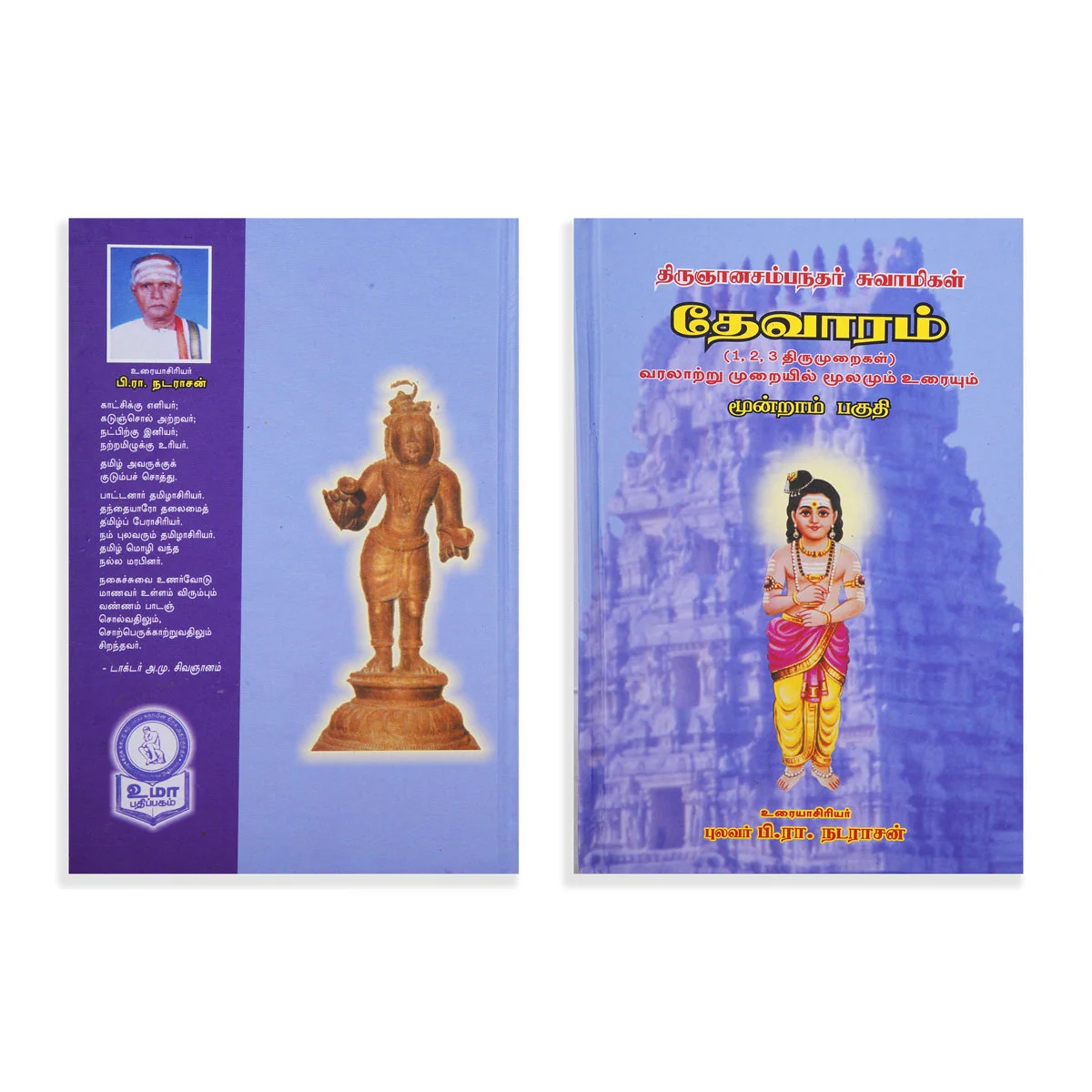Panniru Thirumurai Noolgal - Moolamum Uraiyum - 16 Volumes Set - Tamil | Hindu Shloka Book/ Hindu Religious Book - Image 7