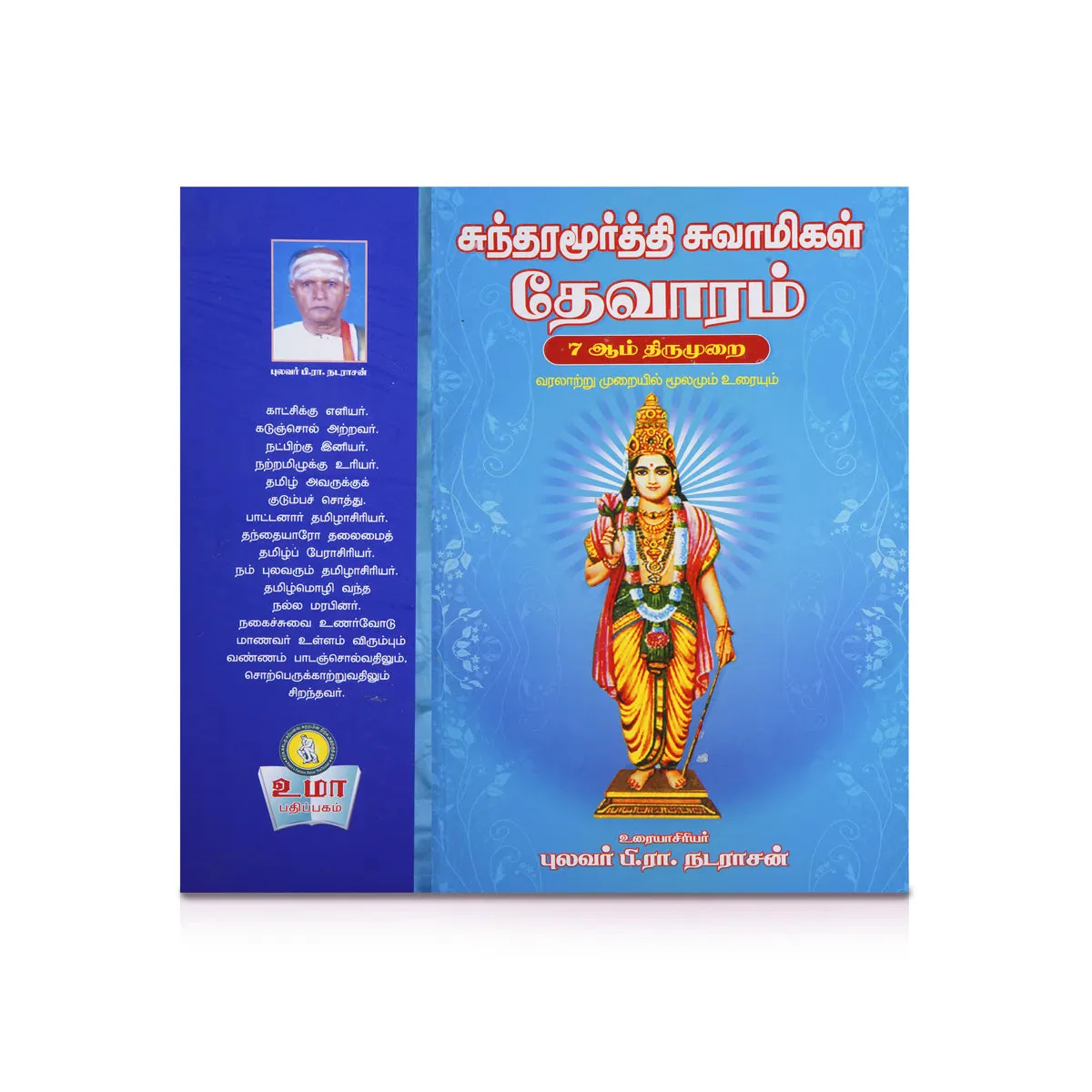 Panniru Thirumurai Noolgal - Moolamum Uraiyum - 16 Volumes Set - Tamil | Hindu Shloka Book/ Hindu Religious Book - Image 9