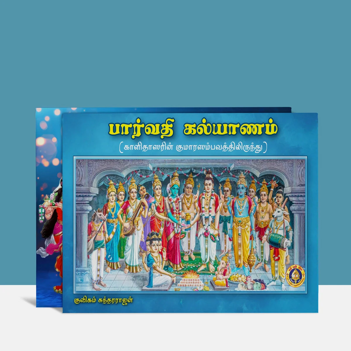 Parvati Kalyanam From Kumara Sambhavam - Tamil | By Kuvigam Sundararajan/ Poetry Book For Devotional Reading