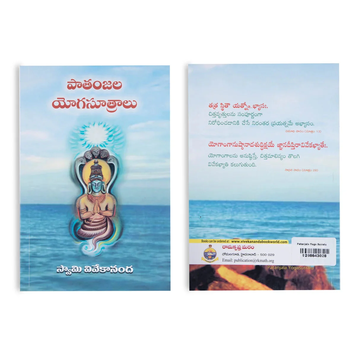 Patanjala Yoga Sutralu - Telugu | By Swami Vivekananda/ Yoga Book For Mental Discipline And Spiritual Growth - Image 2