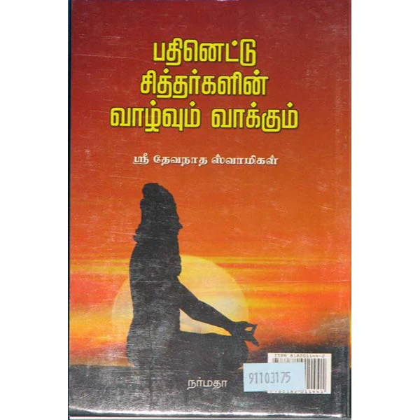 Pathinettu Siddharkalin Vazhvum Vakkum- Tamil | Sri Devanatha Swamigal/Philosophical Book For Spiritual Insight - Image 2