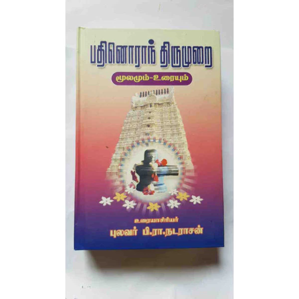 Pathinoran Thirumurai - Moolamum Uraiyum - Tamil | By P. R. Natarajan/ Poetry Book For Saiva Devotional Hymns - Image 2