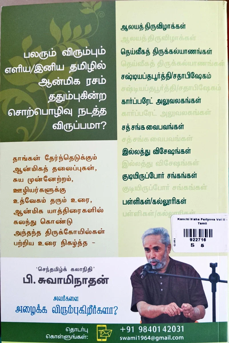 Periyava Periyavathan - Maha Periyava - Part II - Tamil | by P. Swaminathan/ Spiritual Book - Image 2