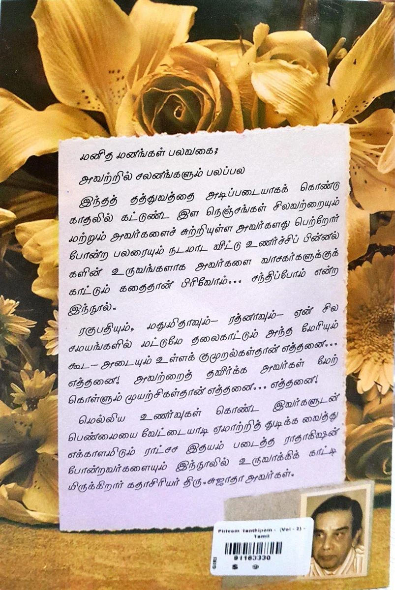 Pirivom Santhipom - Volume - 2 - Tamil | by Sujatha/ Fictional Book - Image 2