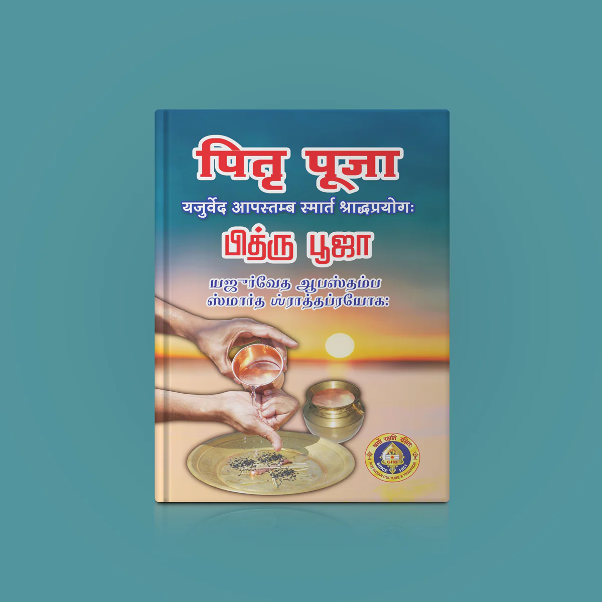 Pitru Puja - Apastamba Shraddha Prayogam - Sanskrit - Tamil | Vedas Book
