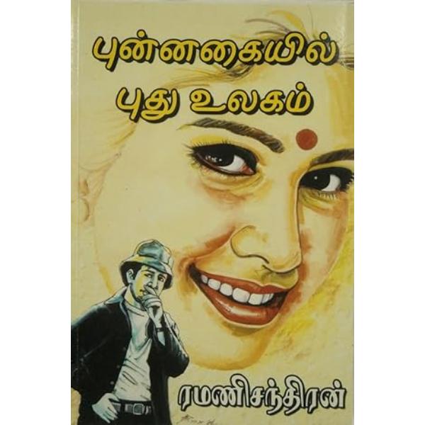 Punnakaiyil Puthu Ulagam - Tamil | By Ramani Chandran/ Fictional Book For Emotional Reading And Entertainment
