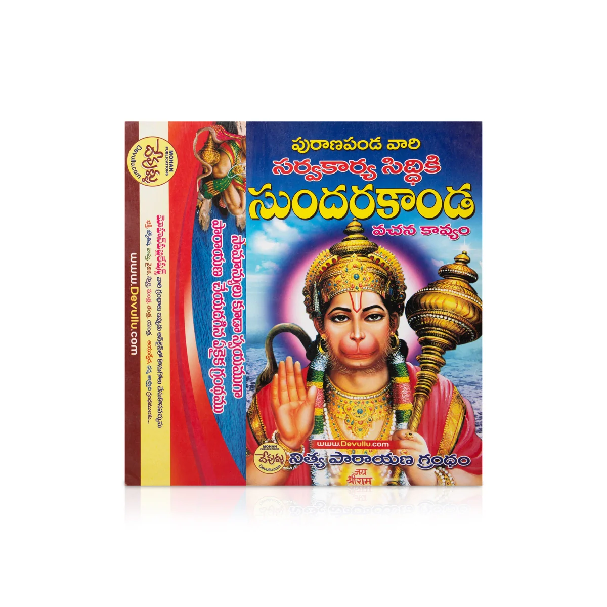 Puranapanda Vari Sarvakarya Siddiki - Sundarakanda Vachana Kavyam - Telugu | Hindu Puran Book