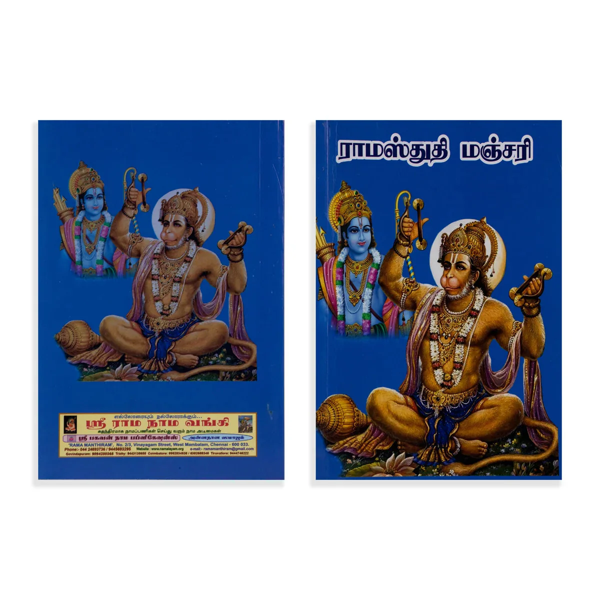 Rama Stuti Manjari - Tamil | Hindu Shlokas Book For Daily Chanting And Devotional Reading - Image 2