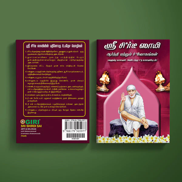 Sri Shirdi Sai Arti & Shlokas ( With Sahasranamavali & Ashtottara Shatanamavali) - Tamil | Hindu Shlokas Book - Image 2