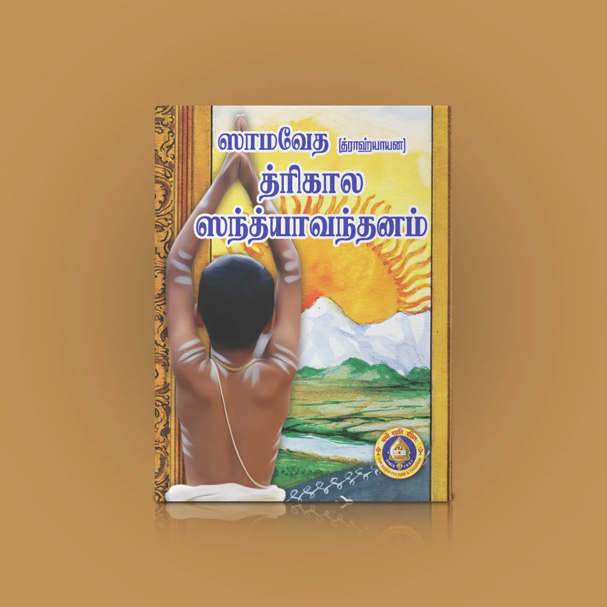Samaveda Trikala Sandhyavandanam - Drahyayana - Tamil | Ritual Book/ Vedic Book - Image 2
