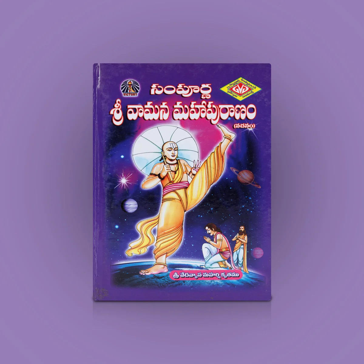 Sampurna Sri Vamana Maha Puranam - Telugu | By Avancha Satyanarayana/ Hindu Puran Book For Devotional Reading