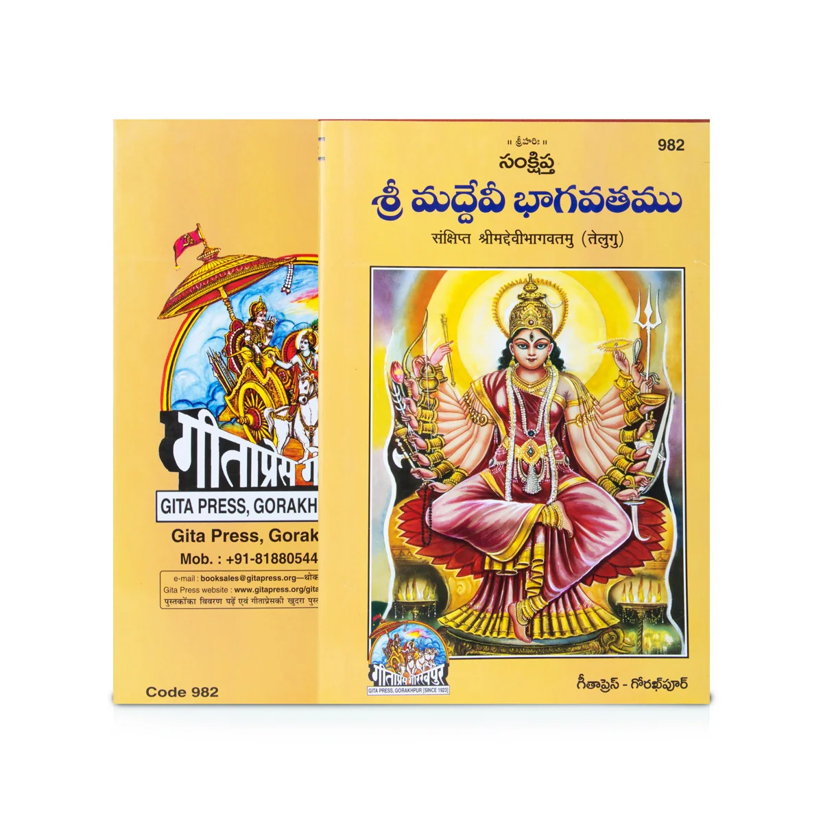 Sankshipta Sri Madevi Bhagavatamu - Telugu | Hindu Puran Book