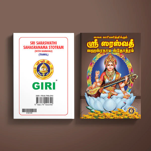 Sri Saraswathi Sahasranama Stotram with Namavali -Tamil | Hindu Religious Book/ Hindu Shlokas Book - Image 2