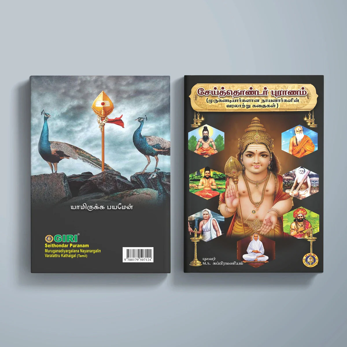 Seiththondar Puranam-Murugan Adiyargalana Nayanar Varalatru Kathaigal- Tamil | M.S.Subramaniyam/Biographical Book - Image 2