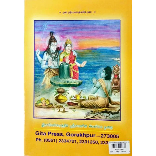 Srimad Valmiki Ramayanam - Volume 5 - Tamil | by Maharishi Valmiki/ Hindu Puran Book - Image 2