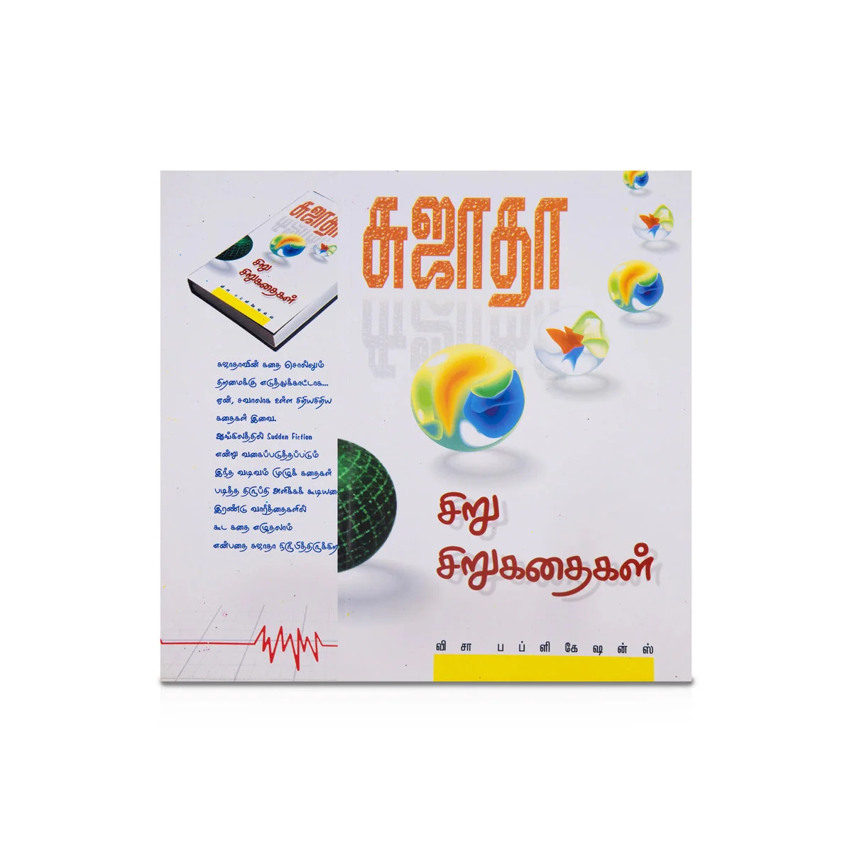 Siru Siru Kathaigal - Tamil | By Sujatha/ Fictional Book For Short Story Lovers