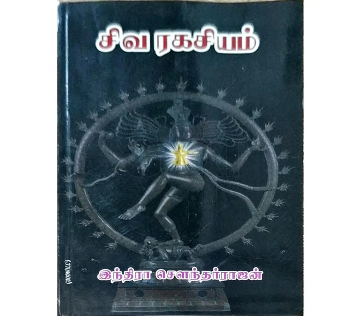 Siva Ragasiyam - Tamil | by Indra Soundarrajan/ Fictional Book - Image 2