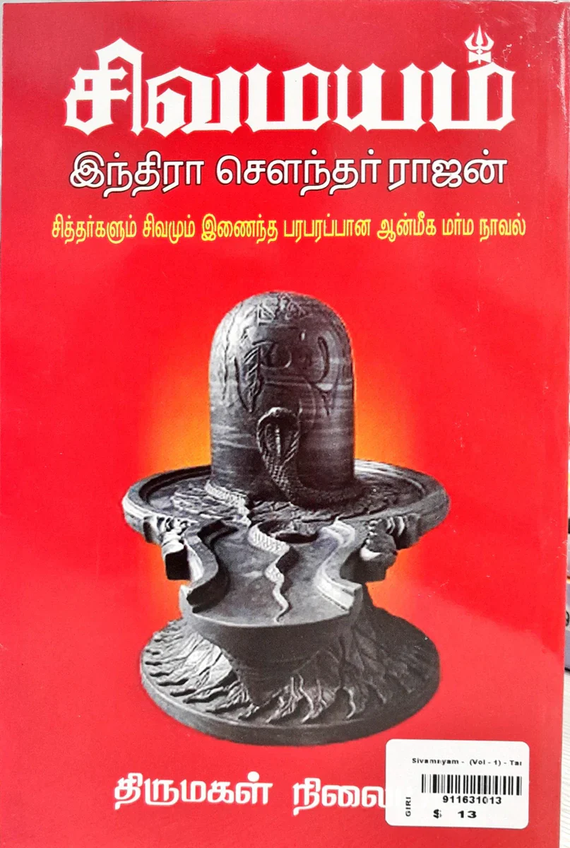 Sivamayam - Volume - 1 - Tamil | by Indira Soundarajan/ Fictional Book - Image 2