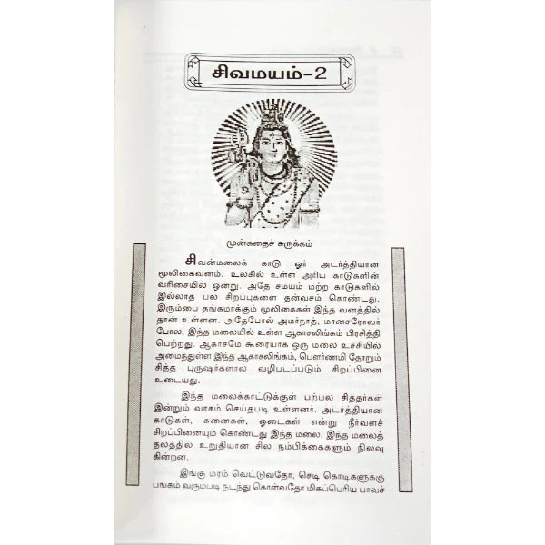 Sivamayam - Volume 2 - Tamil | Hindu Religious Book - Image 2