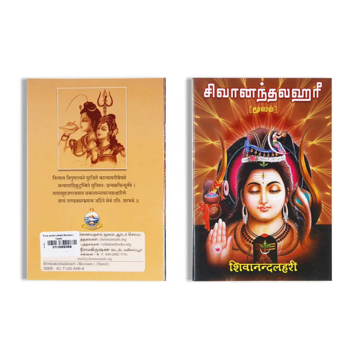 Sivananda Lahari Moolam - Tamil | Anna/ Stotra Book For Daily Devotional Chanting - Image 2