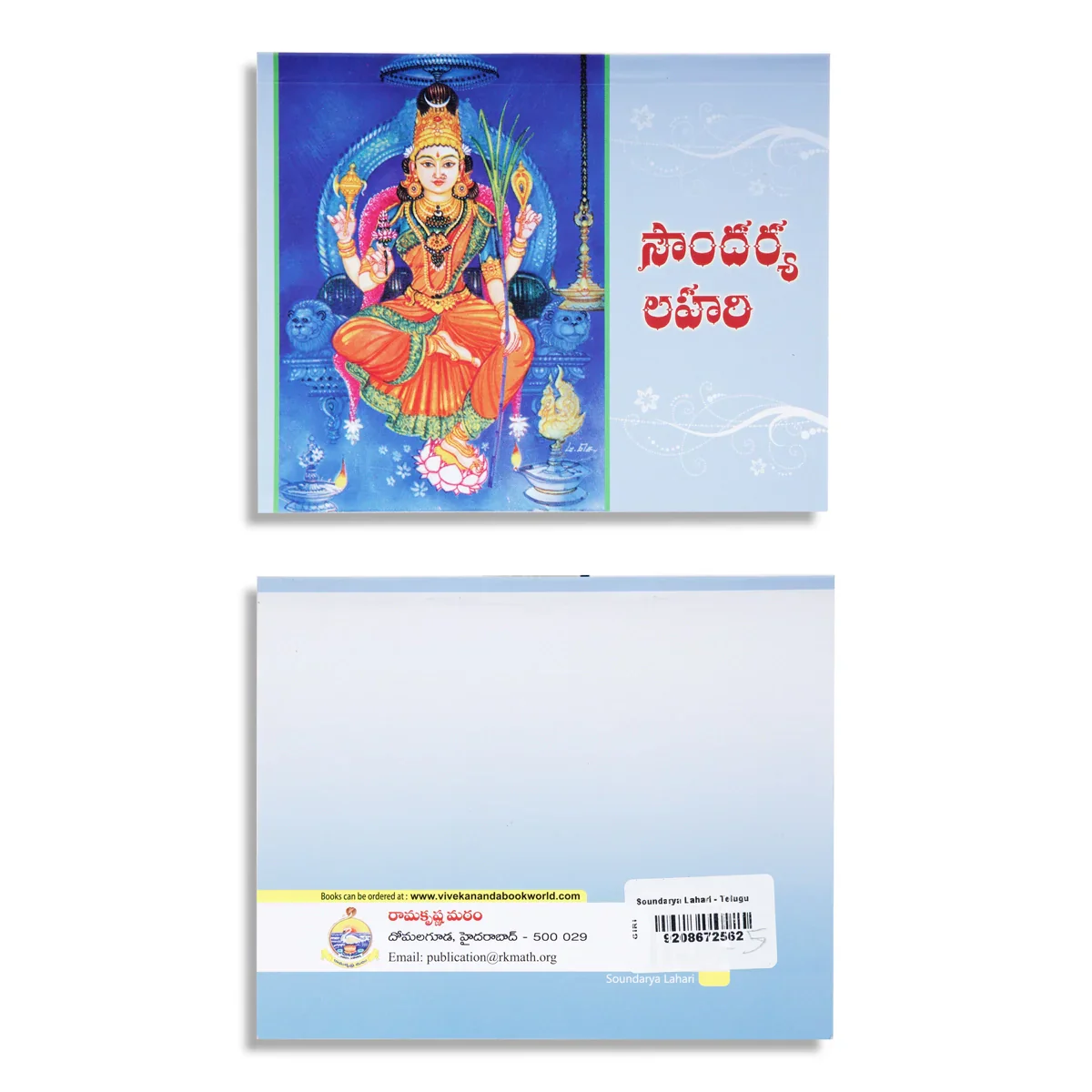 Soundarya Lahari - Telugu | By Swami Jnanadananda - Image 2