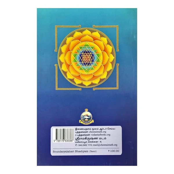 Soundaryalahari Bhashyam - Tamil | By Anna Subramanian/ Hindu Stotra Book For Devotional Worship - Image 2