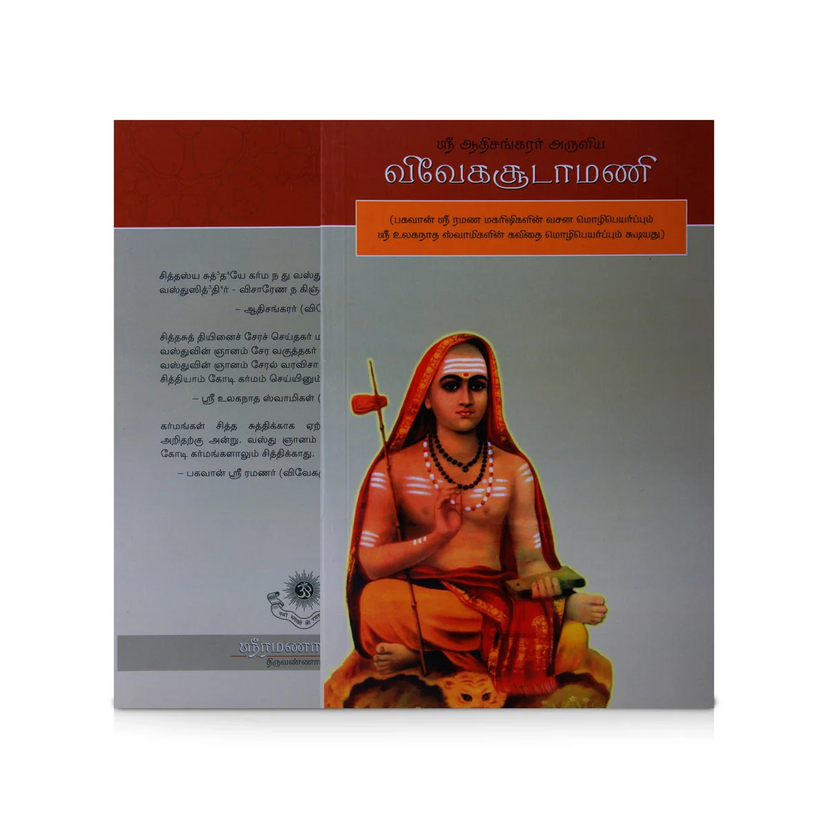Sri Adi Shankarar Aruliya Viveka Soodamani- Tamil | Venkat S.Raman/Philosophical Book For Advaita Understanding