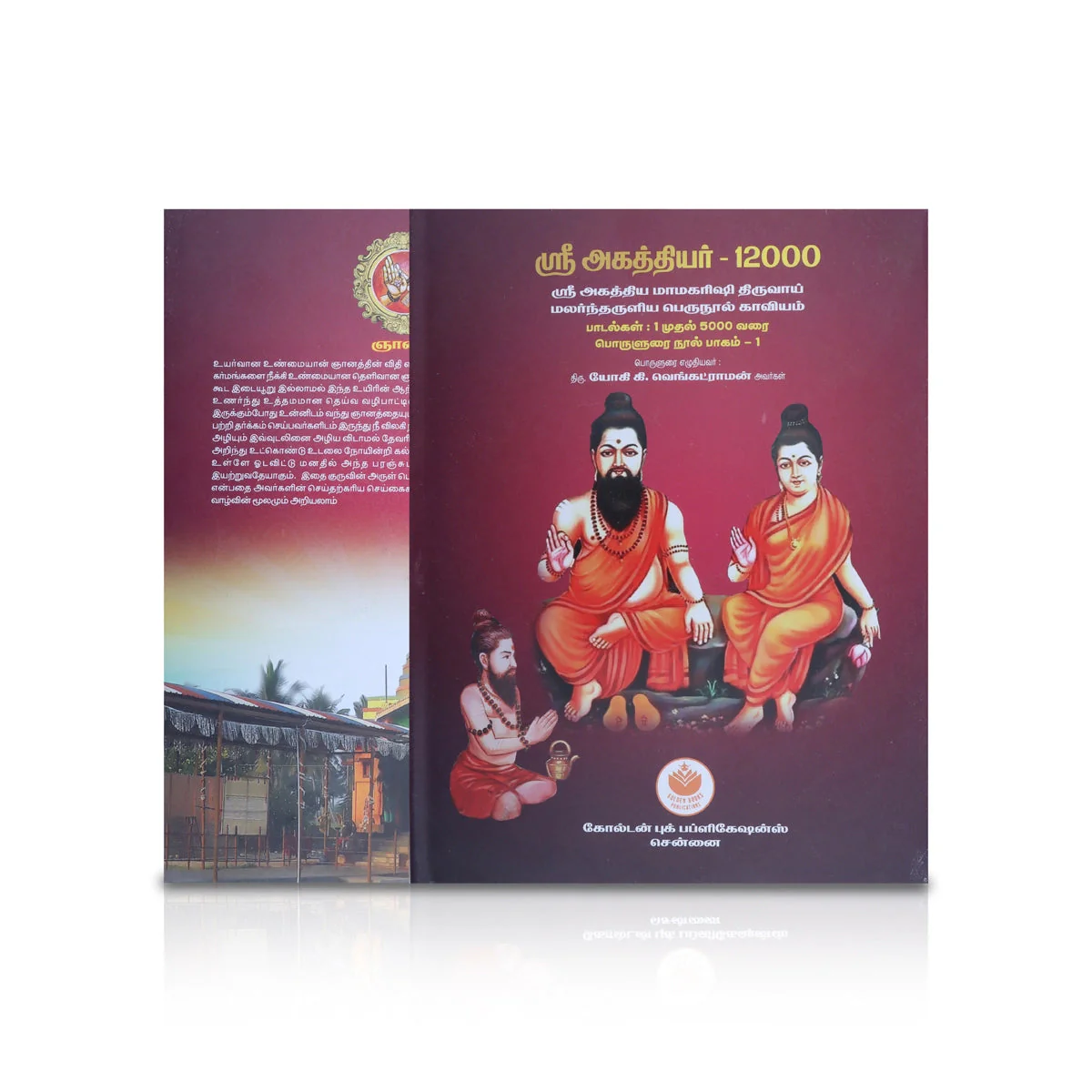 Sri Agathiyar 12000 - Tamil | By Yogi K. Venkatraman/ Medicine Book For Siddha Wisdom