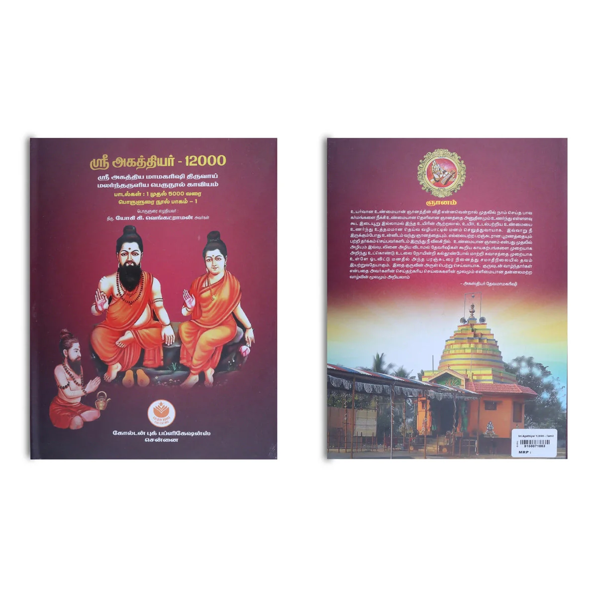 Sri Agathiyar 12000 - Tamil | By Yogi K. Venkatraman/ Medicine Book For Siddha Wisdom - Image 2