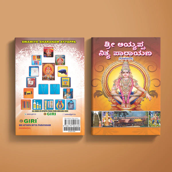 Sri Ayyappa Nitya Parayanam - Kannada | Hindu Shlokas Book - Image 2