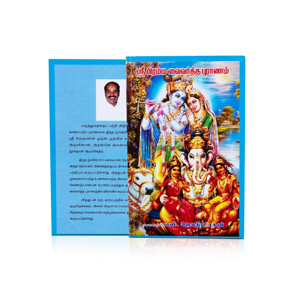 Sri Brahma Vaivarta Puranam - Tamil | By S. Jagathratshakan/ Hindu Puran Book For Devotional Wisdom