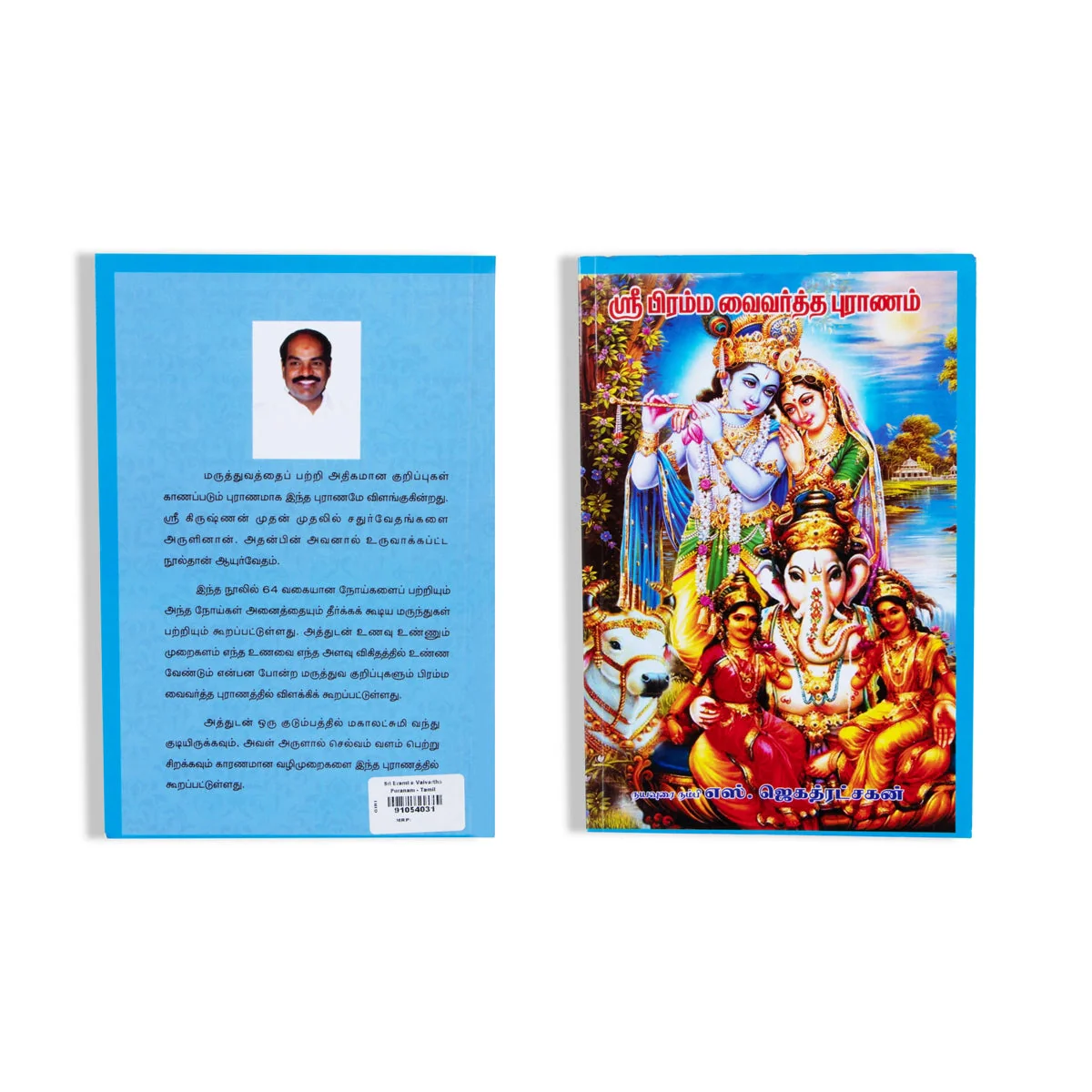Sri Brahma Vaivarta Puranam - Tamil | By S. Jagathratshakan/ Hindu Puran Book For Devotional Wisdom - Image 2