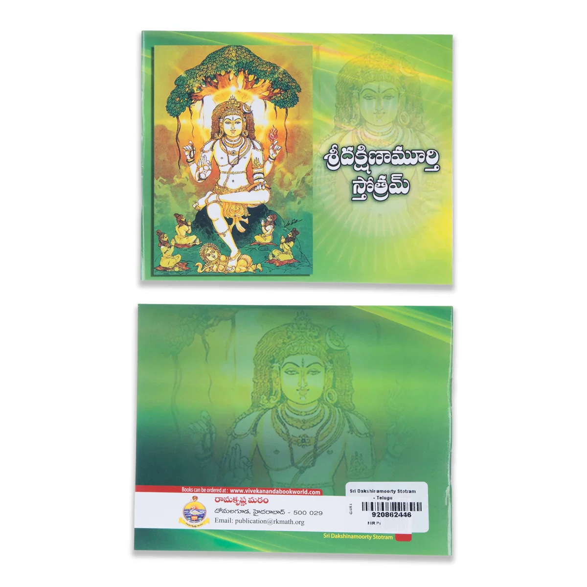 Sri Dakshinamoorty Stotram - Telugu | By Asutoshananda Swami/ Stotram Book - Image 2