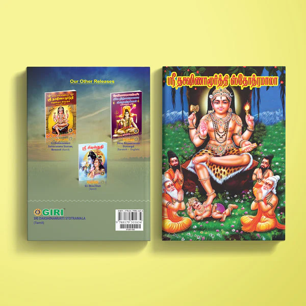 Sri Dakshinamurti Stotramala - Tamil | Hindu Shloka Book For Wisdom, Enlightenment And Guru Worship - Image 2