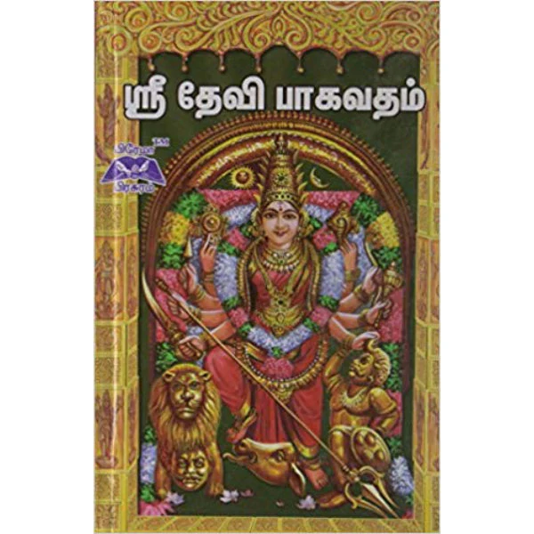 Sri Devi Bhagavatham - Tamil | Aru.Ramanathan/ Hindu Puran Book For Devotional Reading - Image 2